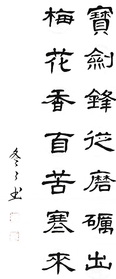 杨冬冬作品3 隶书《宝剑锋从磨砺出 梅花香自苦寒来》34X70cm